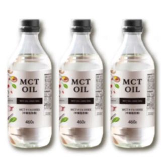 MCTオイル 460ml 3つセット(ダイエット食品)