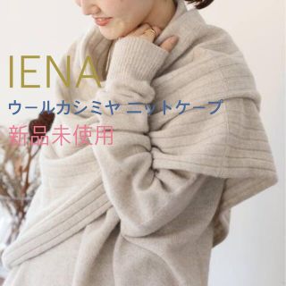 イエナ(IENA)のIENA ウール カシミヤ ニット ケープ　ナチュラルB(マフラー/ショール)