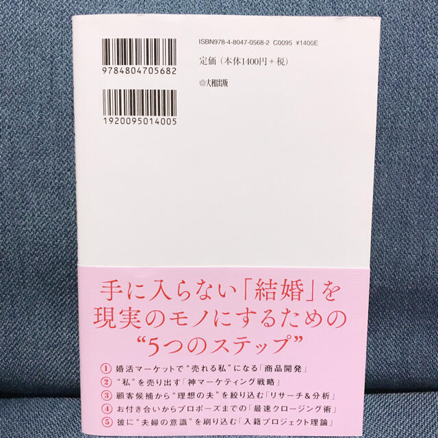 マーケティング恋愛４．０ １ヶ月でプロポーズさせた、私の戦略と軌跡〓 エンタメ/ホビーの本(ノンフィクション/教養)の商品写真