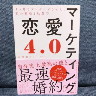 マーケティング恋愛４．０ １ヶ月でプロポーズさせた、私の戦略と軌跡〓(ノンフィクション/教養)