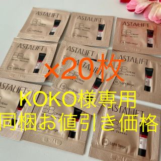 アスタリフト(ASTALIFT)のKOKO様専用　BB クリーム　ライトベージュ　パウチ　20枚　送料無料(美容液)