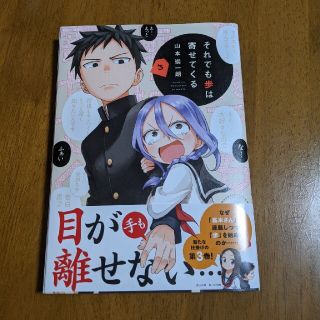 それでも歩は寄せてくる ３(少女漫画)