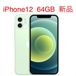 アイフォーン(iPhone)の新品未使用 iPhone12 64GB SIMロック解除済み(スマートフォン本体)