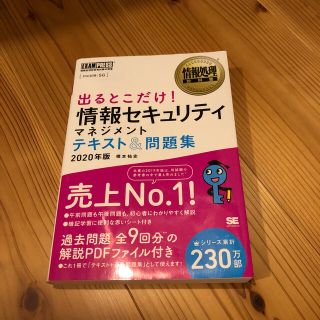 出るとこだけ！情報セキュリティマネジメントテキスト＆問題集 情報処理技術者試験学(資格/検定)