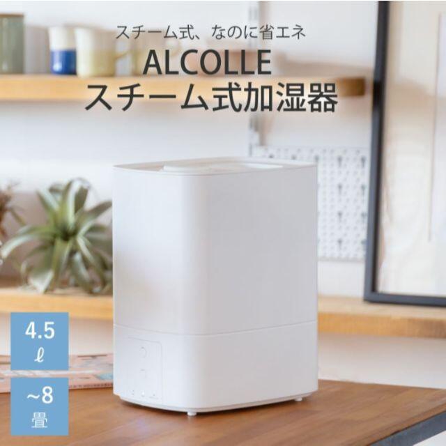 【新品・未開封】AL COLLE　スチーム式加湿器　ASH-451/W