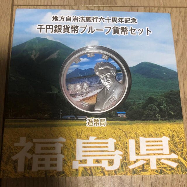 地方自治法施行60周年記念硬貨　福島