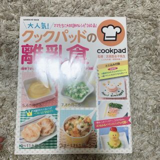 クックパッド 離乳食本(住まい/暮らし/子育て)