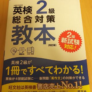 英検２級総合対策教本 改訂版(資格/検定)