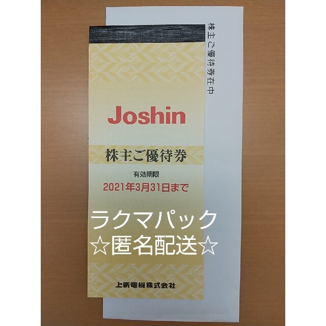 【匿名配送】上新電機  Joshin 株主優待券 5000円　　 チケットの優待券/割引券(ショッピング)の商品写真