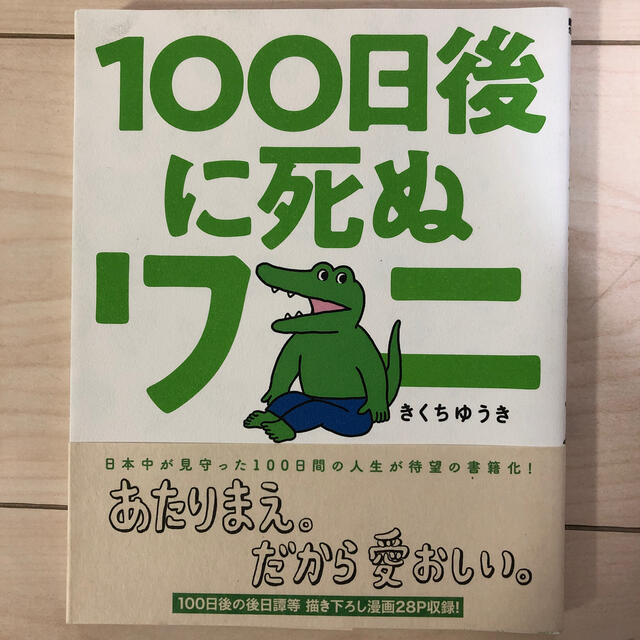 小学館(ショウガクカン)の１００日後に死ぬワニ + 柔軟心をつかう習慣 エンタメ/ホビーの漫画(4コマ漫画)の商品写真