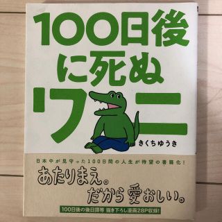 ショウガクカン(小学館)の１００日後に死ぬワニ + 柔軟心をつかう習慣(4コマ漫画)