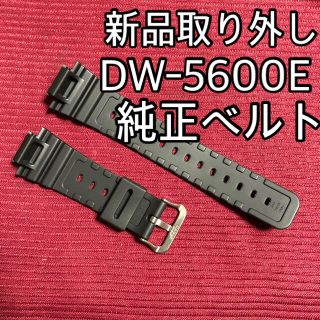 ジーショック(G-SHOCK)のCASIO G-SHOCK DW-5600E用純正ウレタンベルト　新品取り外し(腕時計(デジタル))