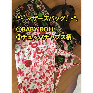 ベビードール(BABYDOLL)のマザーズバッグ 2種類✩.*˚(マザーズバッグ)