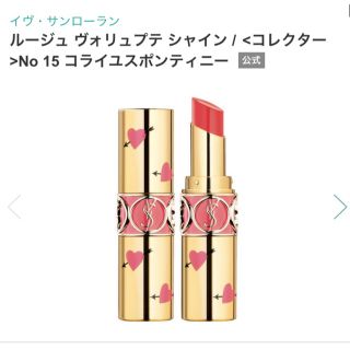 イヴサンローランボーテ(Yves Saint Laurent Beaute)のルージュヴォリュプテシャインコレクターNo.15(口紅)