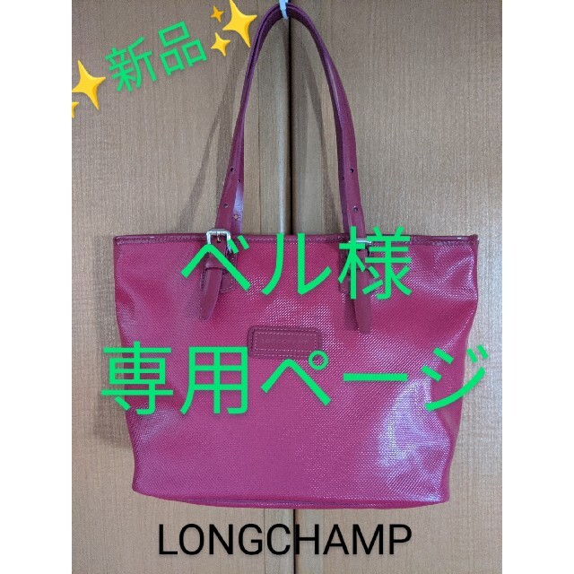 ☆新品☆　LONGCHAMP(ロンシャン)　ローズピンク色　バッグ