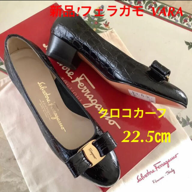 新品!フェラガモ VARA ブラッククロコカーフ 22.5㎝