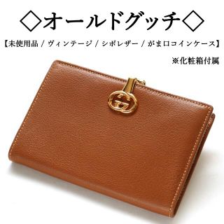 グッチ(Gucci)の【新品未使用】◇オールドグッチ◇ ブラウン / GG / シボレザー ゴールド(財布)