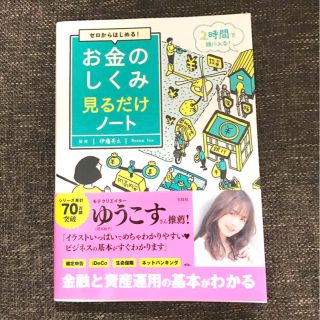 タカラジマシャ(宝島社)のお金のしくみ見るだけノート ゼロからはじめる！(ビジネス/経済)