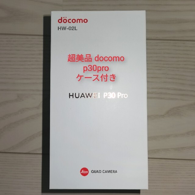 超美品 p30pro ドコモ docomo ケース付 ファーウェイ HUAWEI