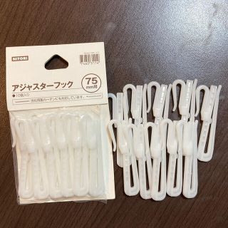 ニトリ　アジャスターフック　75mm用　20本(カーテン)