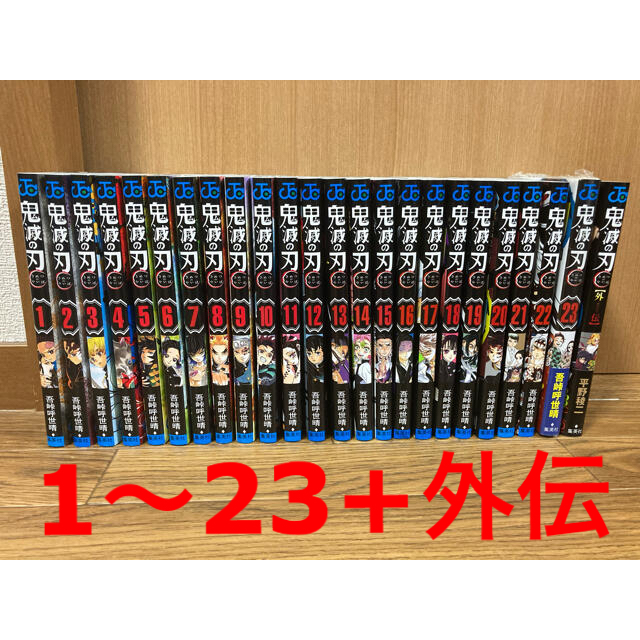 【即日発送可】鬼滅の刃 全巻セット 1〜23 外伝 計24巻【新品未使用】