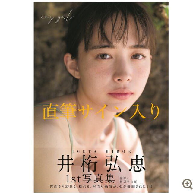 井桁弘恵 1st 写真集 『my girl 』直筆サイン入り