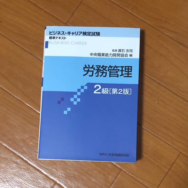 ビジネス・キャリア検定　労務管理 ２級 第２版 エンタメ/ホビーの本(資格/検定)の商品写真