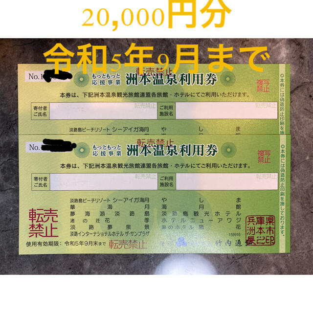 洲本温泉利用券　２万円分 チケットの優待券/割引券(宿泊券)の商品写真