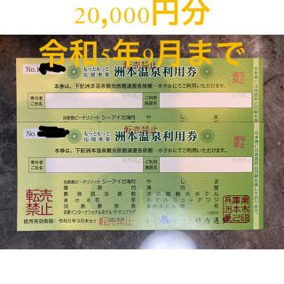 洲本温泉利用券　２万円分(宿泊券)