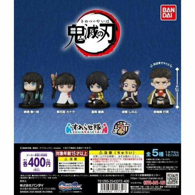 BANDAI - 【鬼滅の刃】すわらせ隊2全五種フルコンプセットの通販 by ...