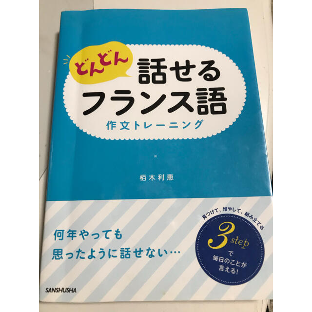 どんどん話せるフランス語 エンタメ/ホビーの本(語学/参考書)の商品写真