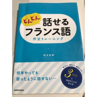 どんどん話せるフランス語(語学/参考書)