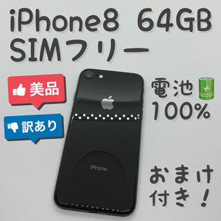 iPhone 8 Space Gray 64GB SIMフリー 本体 _1114