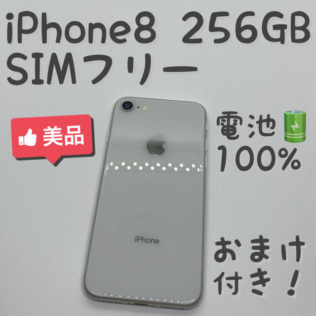 Iphone 8 Silver 256 GB SIMフリー本体バッテリー100%