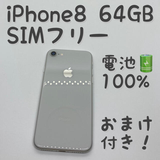 スマートフォン・携帯電話【☆極美品☆】iPhone8 本体 Silver 64 GB SIMフリー