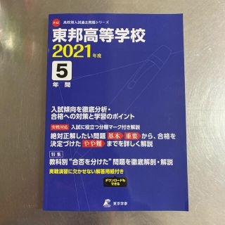 a172 東邦高等学校　2021年度(語学/参考書)