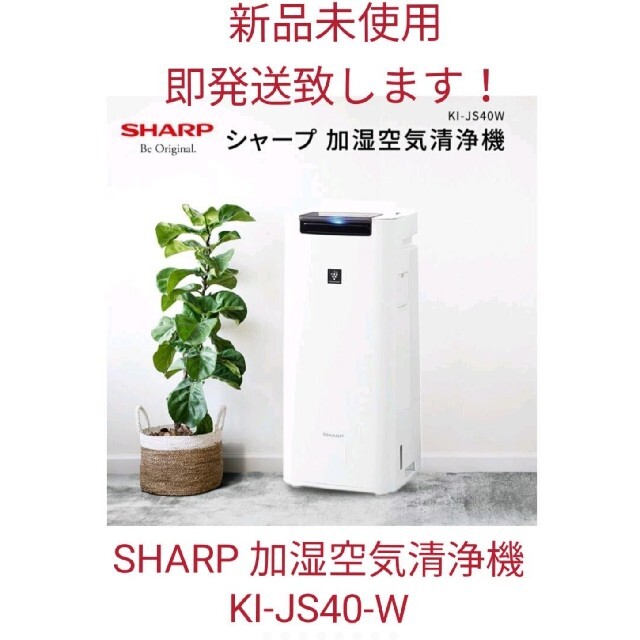 ◇SHARP 加湿空気清浄機 KI-JS40-W【新品未使用】 - 空気清浄器