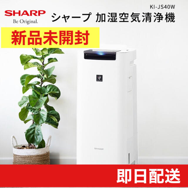 SHARP - シャープ 加湿空気清浄機 KI-JS40W プラズマクラスター【新品