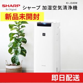 シャープ(SHARP)のシャープ 加湿空気清浄機 KI-JS40W　プラズマクラスター【新品未開封】(空気清浄器)