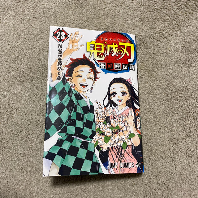 鬼滅の刃 ２３ エンタメ/ホビーの漫画(少年漫画)の商品写真