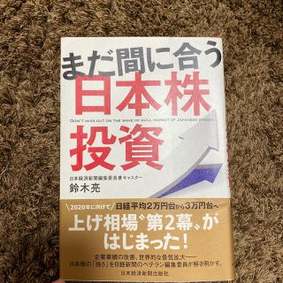 まだ間に合う日本株投資(ビジネス/経済)