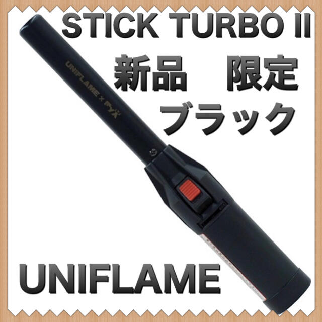 限定ユニフレーム スティックターボII ブラック/ UNIFLAME 調理器具