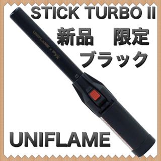 UNIFLAME - 限定ユニフレーム スティックターボII ブラック/ UNIFLAME ...