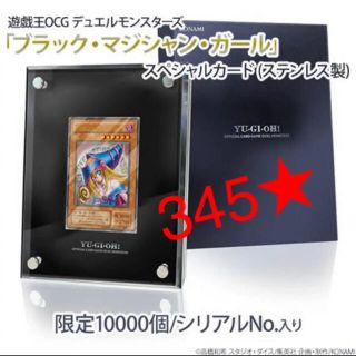 ユウギオウ(遊戯王)のブラックマジシャンガール ステンレス 遊戯王　0345★番台　送料込み(シングルカード)