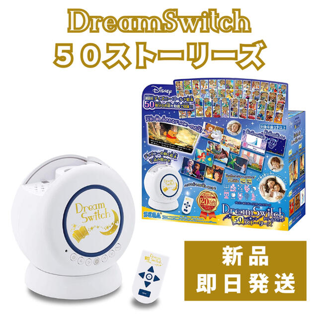 【新品】 Dream Switch ドリームスイッチ 本体 50ストーリーズお話