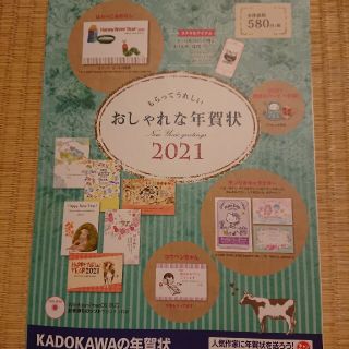 カドカワショテン(角川書店)のもらってうれしいおしゃれな年賀状 ＤＶＤ－ＲＯＭ付き ２０２１(コンピュータ/IT)