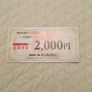 焼肉　韓国料理KollaBo 2000円お食事券(レストラン/食事券)