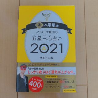 ☆eiji様専用☆ゲッターズ飯田の五星三心占い／金の鳳凰座 ２０２１(趣味/スポーツ/実用)