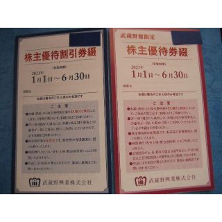 新着最新★武蔵野興業★株主優待券４枚綴1冊＋割引券８枚綴1冊　(その他)