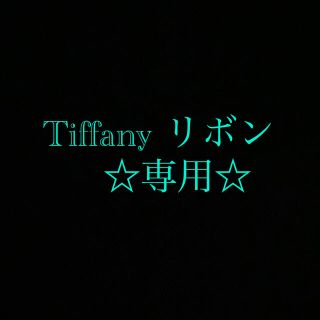 ティファニー(Tiffany & Co.)の専用　(ラッピング/包装)